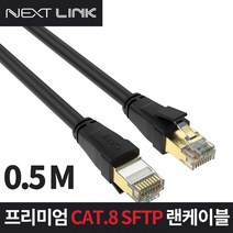 NEXTLINK S-FTP CAT.8 랜케이블 50CM NEXTLINK-U850CM