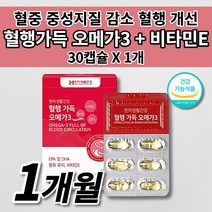 혈액순환 혈행 혈관 막힘 청소 질환 건강 순환제 에 좋은 혈중 중성지질 중성지방 나쁜 콜레스테롤 수치 개선 식품 식약처 인증 DHA EPA 오메가3 비타민e 영양제 30캡슐, 1개