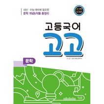 고등국어 고고 문학, 꿈을담는틀, 국어영역