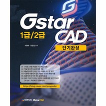 GSTAR CAD1급/2급단기완성, 상세페이지 참조, 상세페이지 참조, 상세페이지 참조