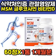 joint 조인트 아세틸 글루코사민 nag msm 식이유황 1500mg 디메틸설폰 비타민d 1000iu 뼈 무릎 손가락 손목 관절 연골 영양제 중년 장년 여성 남성 추천 엠에스엠