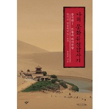 나의 문화유산답사기 중국편 1: 돈황과 하서주랑:명사산 명불허전, 창비, 유홍준