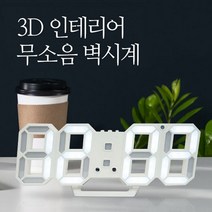 LED 3D 벽걸이시계 무소음 벽시계 알람 탁상 전자 스탠딩 시계 자동밝기조절, 화이트