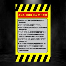 주유소 위험물 취급 안전수칙 세로형 스티커 OR 포맥스