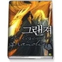 [개똥이네][중고-상] 그랜져 1 - 위대한 영웅 그랜져의 신화