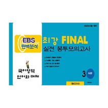 최강 EBS 완벽분석 FINAL 실전 봉투모의고사 국어 언어와 매체 (2022년) : 2023 수능 대비, 도서
