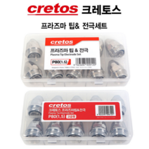 크레토스 프라즈마 팁 전극세트 프라즈마팁 플라즈마 팁 전극 P-80 세트구성 10개세트 고급형 일반형, 고급형 P-80세트(1.8파이), 10개