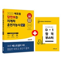 에듀윌 답만보는 지게차운전기능사 필기 - 23년 최신 출제기준 완벽반영 / 모든 강의 무료 제공 2023