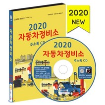 자동차정비소 주소록(2020)(CD), 한국콘텐츠미디어, 편집부 저