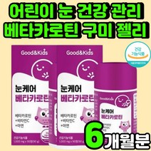 키즈 베타카로틴 눈 영양제 추천 수험생 초등학생 건강 젤리 구미 식약처 인증 눈이 침침 건조 피곤할때 비타민 C 블루베리 LUTEIN 아이 유아 초등 시력 보호 안구 어린이 보조제
