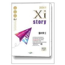 자이스토리 물리학 1(2023)(2024 수능대비):수능기출문제집, 과학영역, 수경출판사