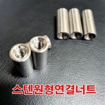 SUS연결너트 스텐원형연결너트 1-4인치