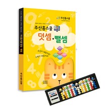 [주산홈스쿨] 동영상강의 무료증정, 덧셈과뺄셈+11선 고려주판(초등한자교재.인강 무료증정)