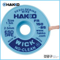 HAKKO 하코 FR150-85 _솔더위크(솔더윅) /납제거기/1.5x2.5mm