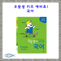 우등생 키즈 예비초1 국어