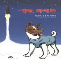 [개똥이네][중고-최상] 안녕 라이카