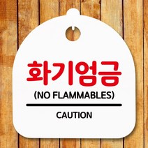 [바보사랑] 표지판 안내판(S5)_DSL_638_158_화기엄금 [뭉키], 상세 설명 참조, 색상:화이트