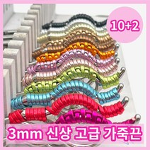 [뷰티헤어마켓] 10+2 고급 미용가위 가죽끈 파스텔 컬러 핸들조절 그립감 향상 미끄럼방지용 가위끈 3mm, 허니브라운