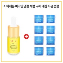 GE7 비타민앰플세럼 구매시 라네즈 워터 슬리핑 마스크 15ml 8개, 10ml