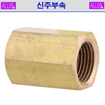 ALL09 신주부속 소켓, 신주-소켓1/4 x1/8(2개)