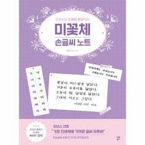 이노플리아 미꽃체 손글씨노트 손글씨를 인쇄된 폰트처럼, One color | One Size, 9791161504780
