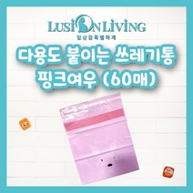 [루시온리빙] 접착 쓰레기봉투 붙이는 쓰레기봉투 자동차 쓰레기통 접착쓰레기통(4가지색 가능), 핑크, 60매