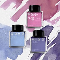 [단품] 정지용 잉크 30ml 3종, 물 먹은 별