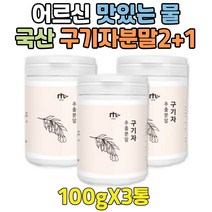 커피대용 구기자 물 카페인없는 차 열매 먹는법 가루 패밀리 고품질 건 분말 고지베리 파우더 2+1 대용량 온가족 추천 구입 만드는법 건조