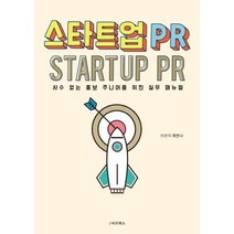 스타트업 PR:사수 없는 홍보 주니어를 위한 실무 매뉴얼, e비즈북스