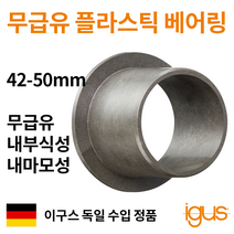 한국이구스 베어링 42-50mm iglidur G 독일 정품 플랜지 DU 부싱 무급유 내마모성 플라스틱 베어링, 내경 50mm:GFM-5055-07