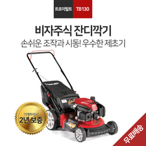 트로이빌트 TB-130 21인치 159cc 잔디깎기 잔디깍는기계, 1개