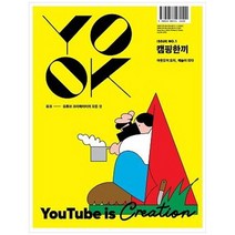 [아르테] 유크 YOOK Issue No.1 캠핑한끼