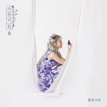 핫트랙스 볼빨간사춘기 - 사춘기집 2: 꽃 본 나비