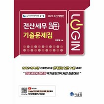 2023 Login 전산세무 1급 기출문제집, 상품명