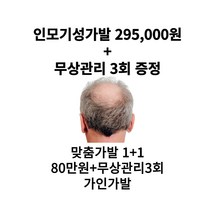 가인가발 인모기성가발 295 000원+ 무상관리 3회 증정(천안매장) 인모맞춤가발 1+1 2pcs 80만원+무상관리3회 증정 인모가발 남성가발 남자가발 맞춤가발, 자연갈색, S, 왼쪽