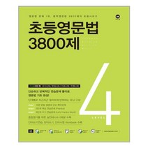 마더텅 초등영문법 3800제 / 777 / 초등영어 받아쓰기.듣기 10회 모의고사, 초등영문법 3800제 4
