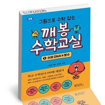 그림으로 수학 잡는 깨봉수학교실 1, 없음