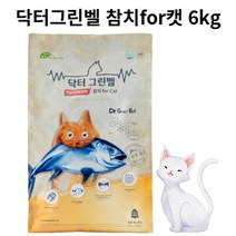 닥터그린벨캣 참치6kg 고양이 참치 가수분해사료, 6kg
