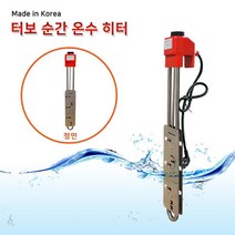 터보 순간 온수히터2KW (자동)*500mm 서스후렌지투입히터 물히터 수중히터 물난로 방수히터 방수온열기 방수난로 수중난로, 상세페이지 참조