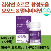 식약처인증 미국산 요오드 정제 갑상선 호르몬 합성 도움 필요 멀티비타민 미네랄 8종 효능 추천 영양제 알약 아이오딘 건강식품, 1통