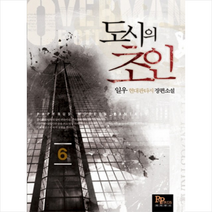 도시의 초인 6, 파피루스, 일우 저