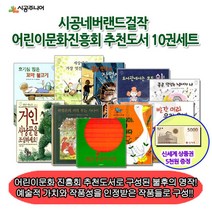 시공주니어 (차일드삼육오) 시공 네버랜드 걸작 어린이문화진흥회 추천도서 10권세트/상품권5천, 단품없음