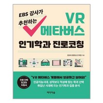 아이와함께 EBS 강사가 추천하는 VR 메타버스 인기학과 진로코칭 미디어숲 추천도서, 9791158741532