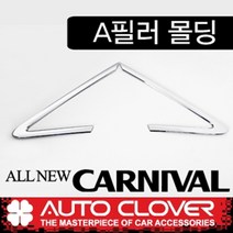 오토크로바 제이지에스 올뉴카니발 9 11인승 A필러몰딩(2P) C177