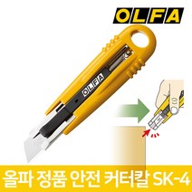 올파 SK-4 자동 스프링 작업 안전 칼 커터칼 캇타칼