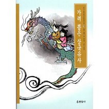 가려 뽑은 삼국유사 -우리가 정말 알아야 할 우리 고전, 최선경, 현암사