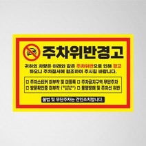 불법주차위반 스티커 제작 주차금지 외부차량 초강접 빌라 소량 경고장 아파트 인쇄, 2.주차금지 (빨강)_초강접스티커