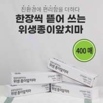 한장씩 뜯어쓰는 위생 종이 앞치마 400매 (100매 4개 개별포장), 4박스 묶음, 화이트