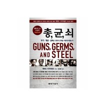 총균쇠 (개정증보판)