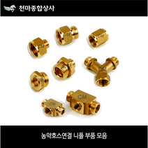 농약류 농약호스 연결니플 모음 농약 부품 모음 분무기닛쁠 레듀샤 보도 소켓 붓싱 T자 Y자, 5-3. 농약연결T자 13Ax8.5B